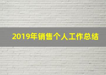 2019年销售个人工作总结