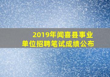 2019年闻喜县事业单位招聘笔试成绩公布