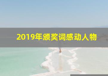 2019年颁奖词感动人物