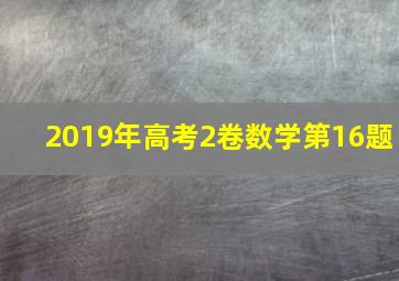 2019年高考2卷数学第16题