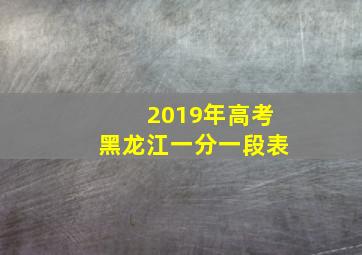 2019年高考黑龙江一分一段表