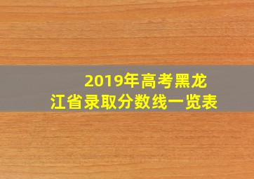 2019年高考黑龙江省录取分数线一览表