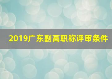 2019广东副高职称评审条件