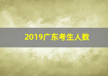 2019广东考生人数