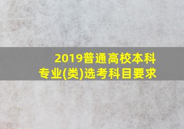 2019普通高校本科专业(类)选考科目要求