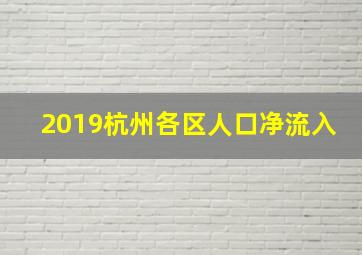 2019杭州各区人口净流入