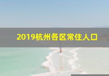 2019杭州各区常住人口