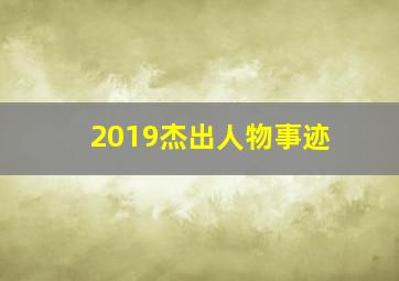 2019杰出人物事迹