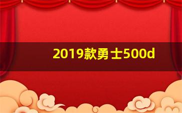 2019款勇士500d