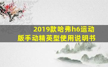 2019款哈弗h6运动版手动精英型使用说明书