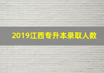 2019江西专升本录取人数