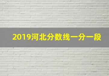 2019河北分数线一分一段