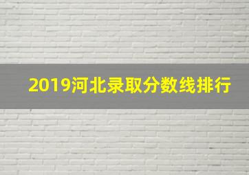 2019河北录取分数线排行