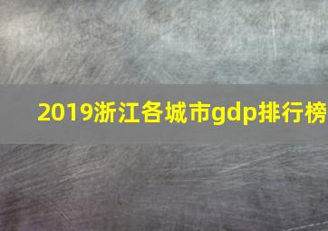 2019浙江各城市gdp排行榜