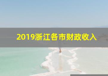 2019浙江各市财政收入