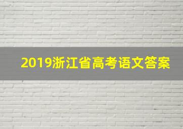 2019浙江省高考语文答案