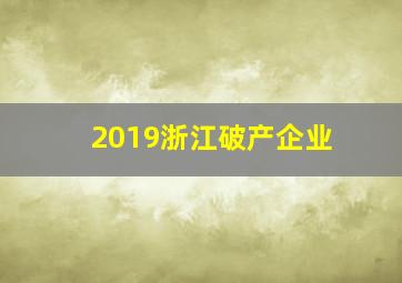 2019浙江破产企业