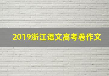 2019浙江语文高考卷作文