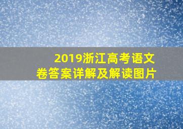 2019浙江高考语文卷答案详解及解读图片