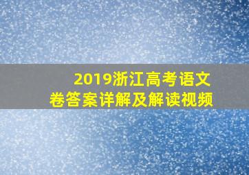 2019浙江高考语文卷答案详解及解读视频