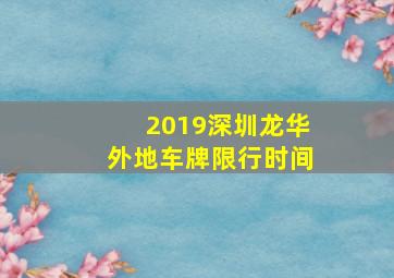 2019深圳龙华外地车牌限行时间