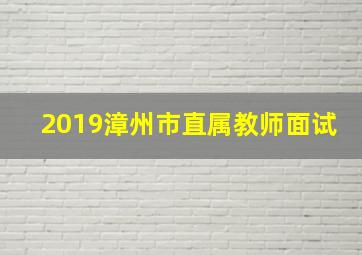 2019漳州市直属教师面试