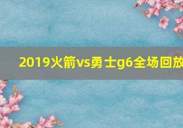 2019火箭vs勇士g6全场回放