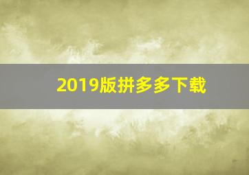 2019版拼多多下载