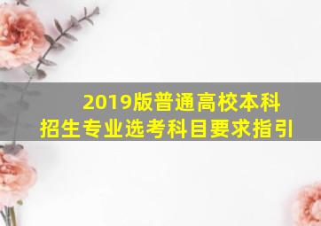 2019版普通高校本科招生专业选考科目要求指引