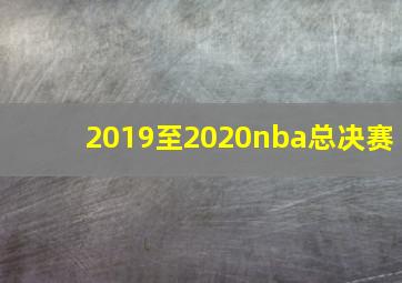 2019至2020nba总决赛