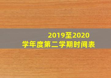 2019至2020学年度第二学期时间表