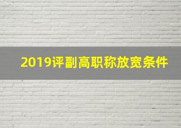 2019评副高职称放宽条件