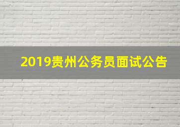 2019贵州公务员面试公告