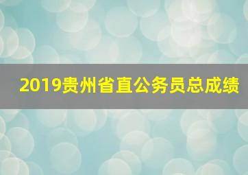 2019贵州省直公务员总成绩