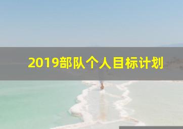 2019部队个人目标计划