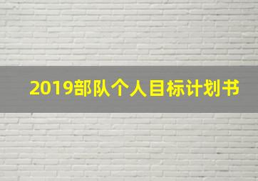 2019部队个人目标计划书