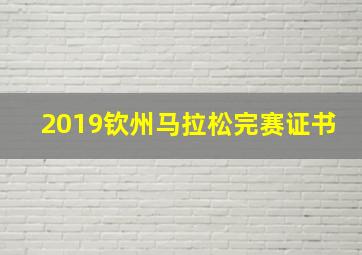 2019钦州马拉松完赛证书