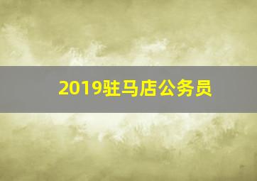 2019驻马店公务员