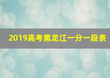 2019高考黑龙江一分一段表