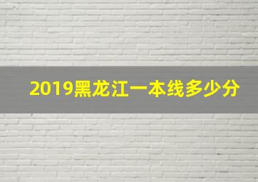 2019黑龙江一本线多少分