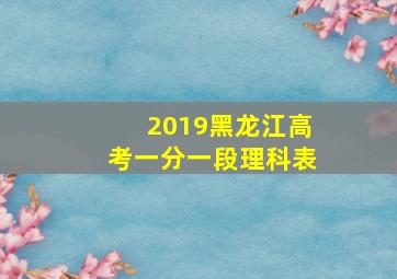 2019黑龙江高考一分一段理科表