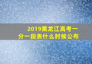 2019黑龙江高考一分一段表什么时候公布