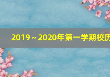 2019～2020年第一学期校历