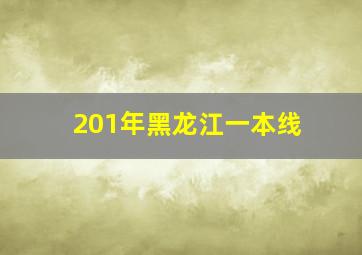 201年黑龙江一本线