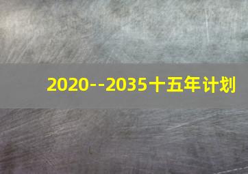 2020--2035十五年计划