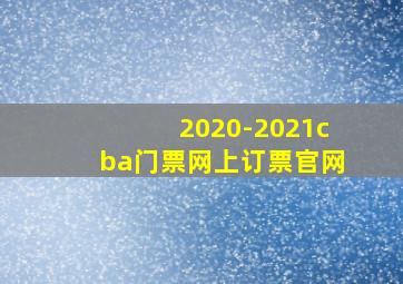 2020-2021cba门票网上订票官网