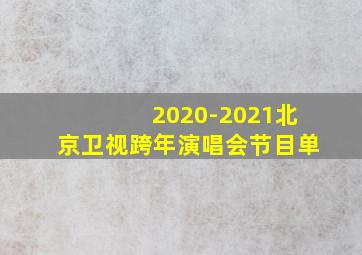 2020-2021北京卫视跨年演唱会节目单