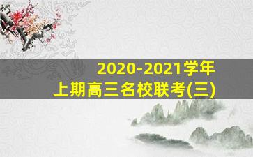 2020-2021学年上期高三名校联考(三)