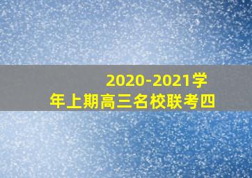 2020-2021学年上期高三名校联考四