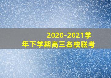 2020-2021学年下学期高三名校联考